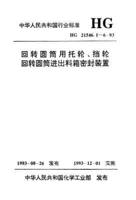 HG/T 21546.5-1993回转圆筒进出料箱密封装置（MG型）与技术条件
