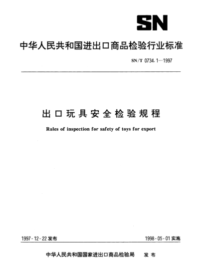 SN/T 0734.1-1997出口玩具安全检验规程Rules of inspection for safety of toys for export