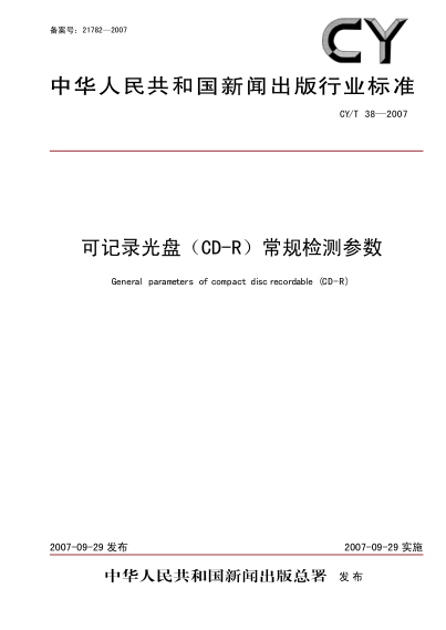 CY/T 38-2007可录类光盘CD-R常规检测参数