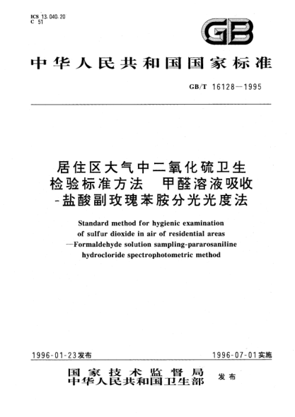 GB/T 16128-1995居住区大气中二氧化硫卫生检验raybet雷电竞电竞app下载地址方法  甲醛溶液吸收-盐酸副玫瑰苯胺分光光度法STANDARD method for hygienic examination of sulfur dioxide in air of residential areas－Formaldehyde solution sampling-pararosaniline hydrochloride spectrophotometric method