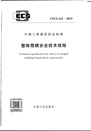 CECS 412-2015整体爬模安全技术规程
