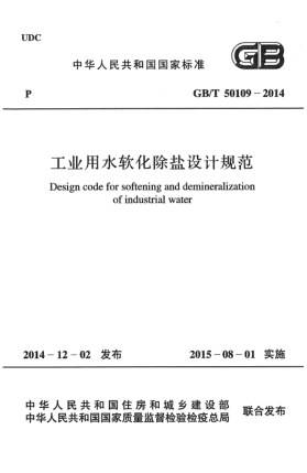GB/T 50109-2014工业用水软化除盐设计规范