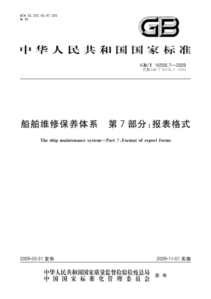 GB/T 16558.7-2009船舶维修保养体系.第7部分:报表格式The ship maintenance system - Part 7: Format of report forms