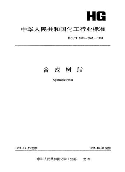 HG/T 2900-1997聚四氟乙烯树脂体积密度试验方法Testing method for bulk density of polytetrafluoroethylene resin