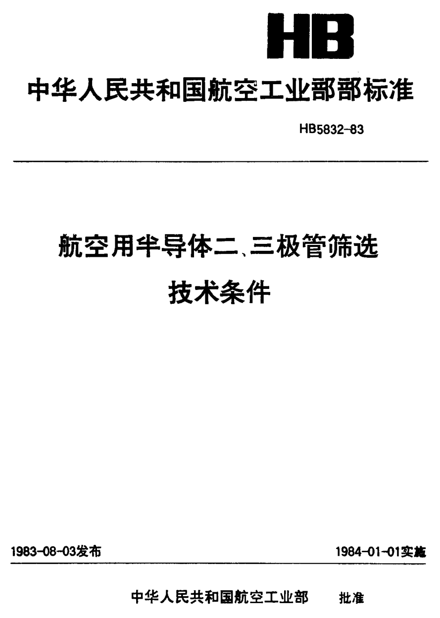 HB 5832-1983航空用半导体二、三极管筛选技术条件