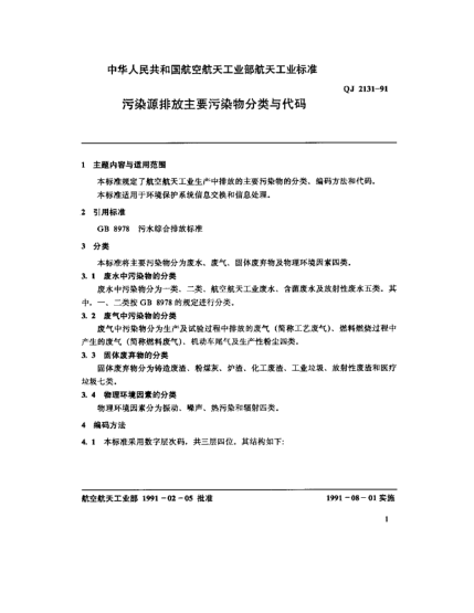 QJ 2131-1991环境保护系统数据元 污染源排放主要污染物分类与代码