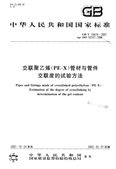 GB/T 18474-2001交联聚乙烯(PE-X)管材与管件  交联度的试验方法Pipes and fittings made of crosslinked polythylene(PE-X)--Estimation of the degree of crossinking by determination of the gel content