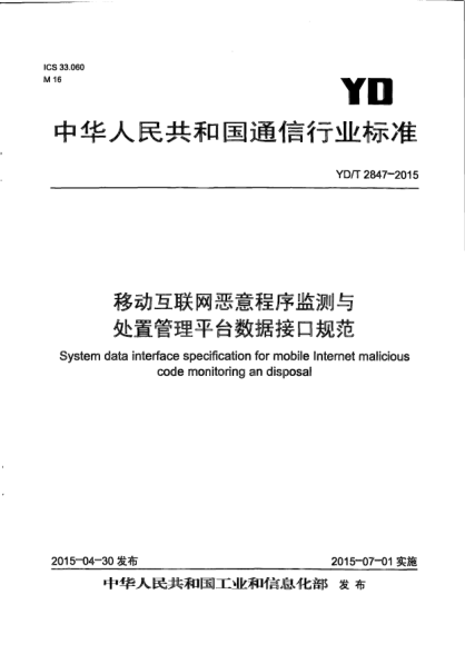 YD/T 2847-2015移动互联网恶意程序监测与处置管理平台数据接口规范