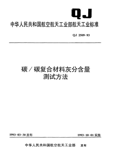 QJ 2509-1993碳/碳复合材料灰分含量测试方法