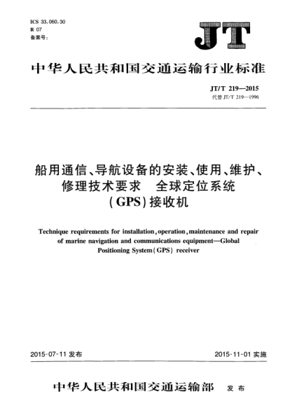 JT/T 219-2015船用通信、导航设备的安装、使用、维护、维修技术要求  全球定位系统(GPS)接收机
