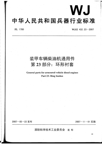 WJ/Z 432.23-2007装甲车辆柴油机通用件.第23部分:环形衬套