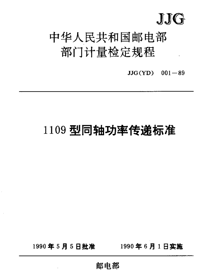JJG(邮电) 001-19891109型同轴功率传递raybet雷电竞电竞app下载地址检定规程