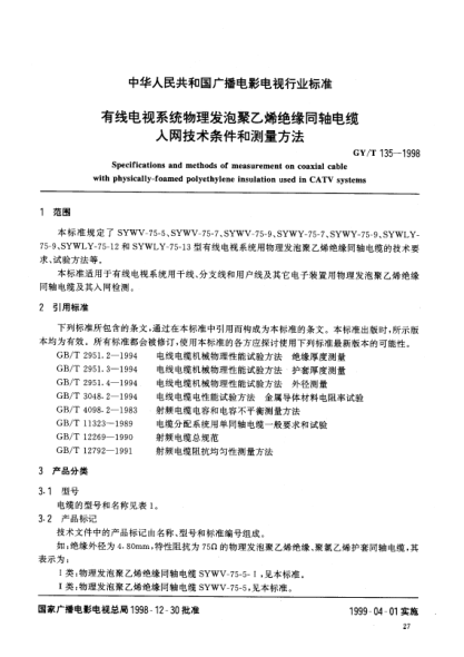 GY/T 135-1998有线电视系统.物理发泡聚乙烯绝缘同轴电缆.入网技术条件和测量方法Specifications and methods of measurement on coaxial cable with physically-foamed polyethylene insulation used in CATV systems