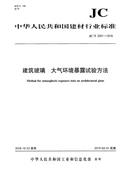 JC/T 2501-2018建筑玻璃  大气环境暴露试验方法