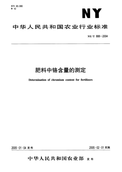 NY/T 888-2004肥料中铬含量的测定Determination of chromium content for fertilizers
