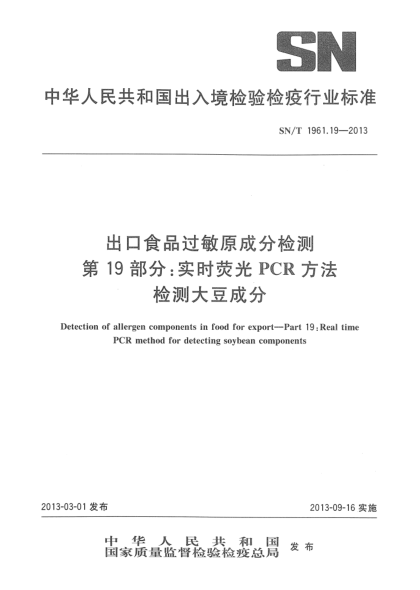 SN/T 1961.19-2013出口食品过敏原成分检测  第19部分：实时荧光PCR方法检测大豆成分