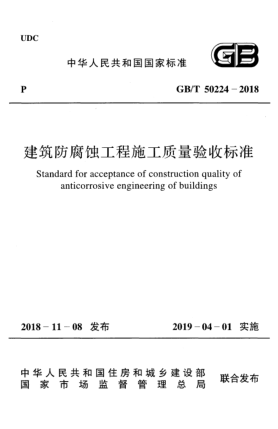 GB/T 50224-2018建筑防腐蚀工程施工质量验收raybet雷电竞电竞app下载地址