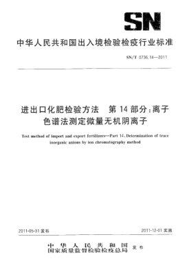 SN/T 0736.14-2011进出口化肥检验方法.第14部分：离子色谱法测定微量无机阴离子