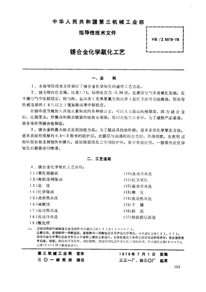 HB/Z 5078-1978镁合金化学氧化工艺