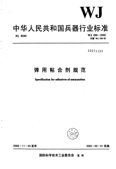 WJ 266-2002弹用粘合剂规范