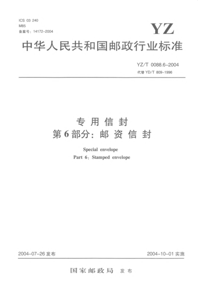 YZ/T 0088.6-2004专用信封.第6部分:邮资信封