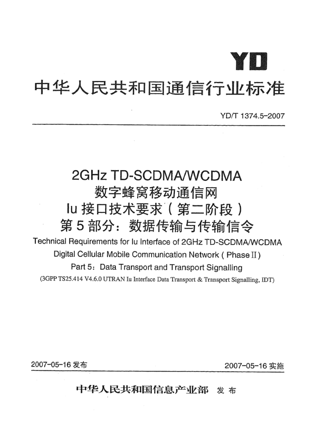 YD/T 1374.5-20072GHz TD-SCDMA/WCDMA数字蜂窝移动通信网Iu接口技术要求(第二阶段)第5部分:数据传输与传输信令