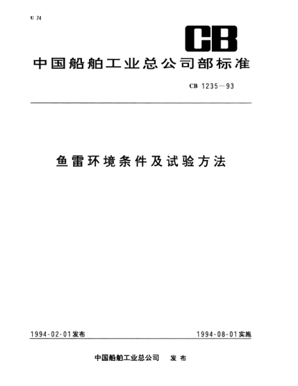 CB 1235-1993鱼雷环境条件及试验方法