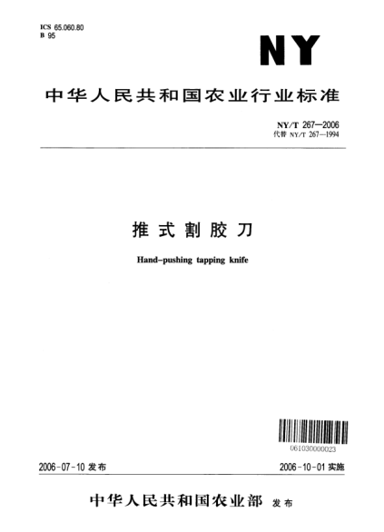 NY/T 267-2006推式割胶刀