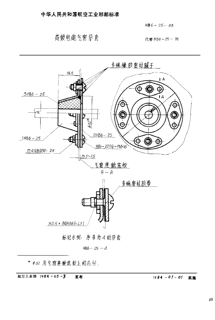 HB 6-25-1983高频电缆气密导套