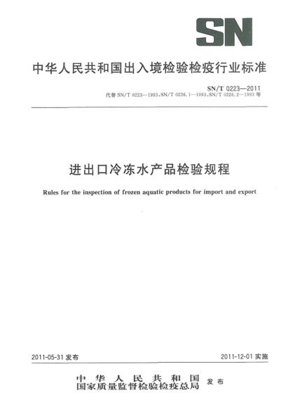 SN/T 0223-2011进出口冷冻水产品检验规程