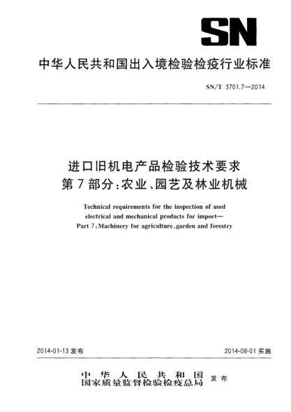 SN/T 3701.7-2014进口旧机电产品检验技术要求 第7部分:农业、园艺及林业机械