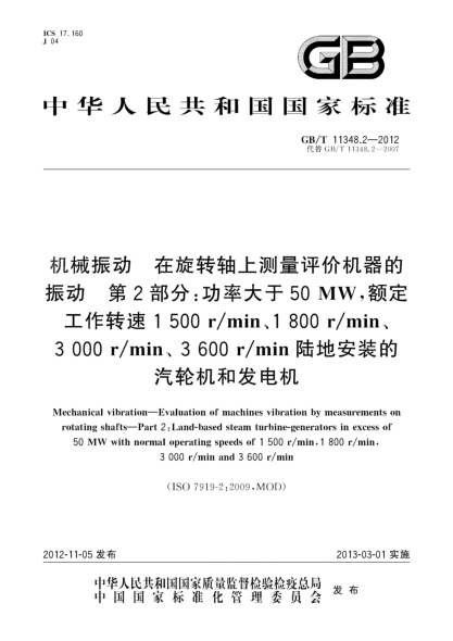 GB/T 11348.2-2012机械振动.在旋转轴上测量评价机器的振动.第2部分：功率大于50MW,额定工作转速1500 r/min、1800 r/min、3000 r/min、3600 r/min陆地安装的汽轮机和发电机