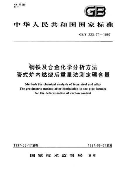 GB/T 223.71-1997钢铁及合金化学分析方法  管式炉内燃烧后重量法测定碳含量Methods for chemical analysis of iron,steel and alloy The gravimetric method after combustion in the pipe furnace for the determination of carbon content