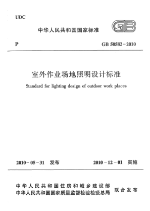 GB 50582-2010室外作业场地照明设计raybet雷电竞电竞app下载地址 Standard for lighting design of outdoor work places