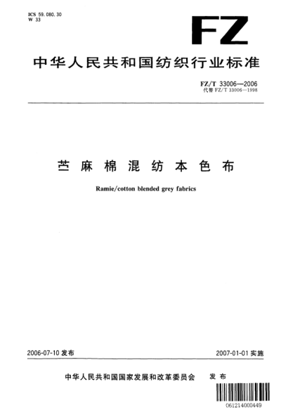 FZ/T 33006-2006苎麻棉混纺本色布