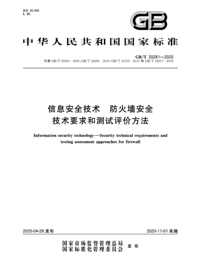 GB/T 20281-2020信息安全技术  防火墙安全技术要求和测试评价方法