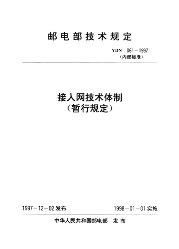 YDN 061-1997接入网技术体制(暂行规定)(内部raybet雷电竞电竞app下载地址)
