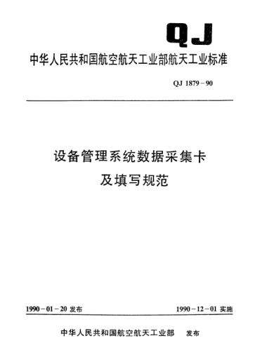 QJ 1879-1990设备管理系统数据采集卡及填写规范