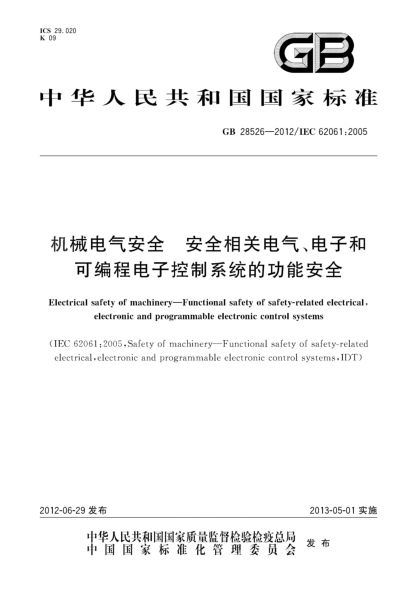GB 28526-2012机械电气安全.安全相关电气、电子和可编程电子控制系统的功能安全Electrical safety of machinery - Functional safety of safety-related electrical, electronic and programmable electronic control systems