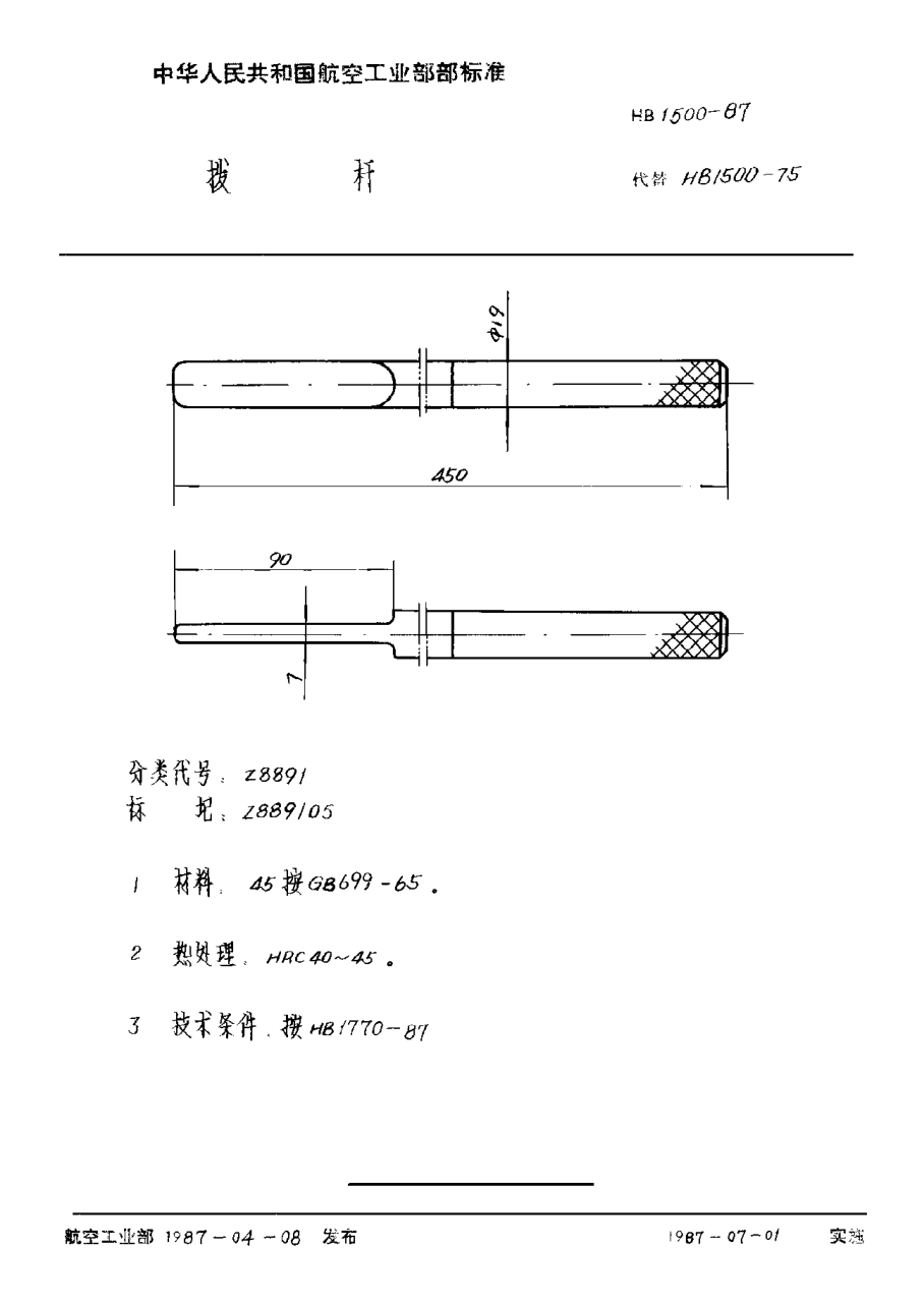 HB 1500-1987拨杆