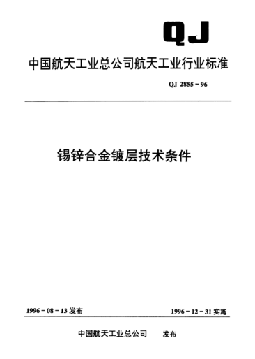 QJ 2855-1996锡锌合金镀层技术条件