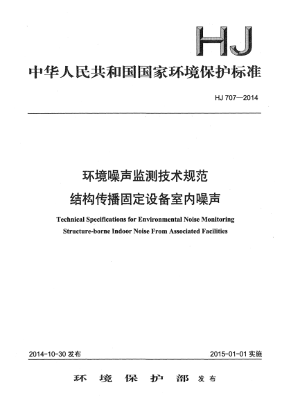 HJ 707-2014环境噪声监测技术规范 结构传播固定设备噪声