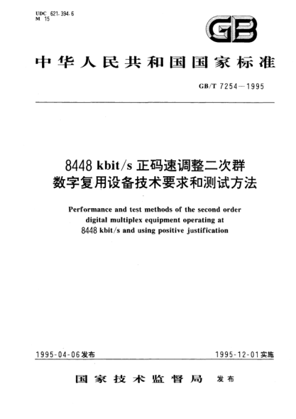 GB/T 7254-19958448  kbit/s 正码速调整二次群数字复用设备技术要求和测试方法Performance and test methods of the second order digital multiplex equipment operating at 8448 kbit/s and using positive justification