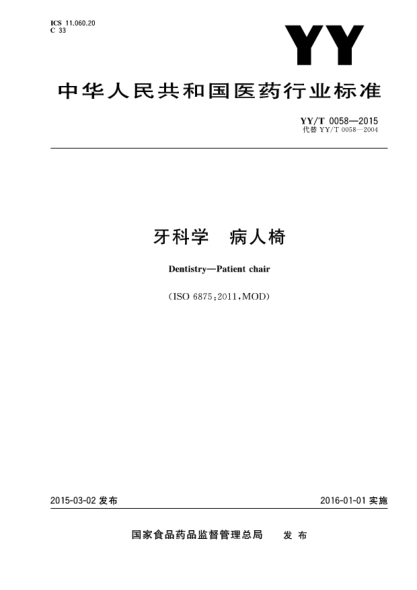 YY/T 0058-2015牙科学 病人椅
