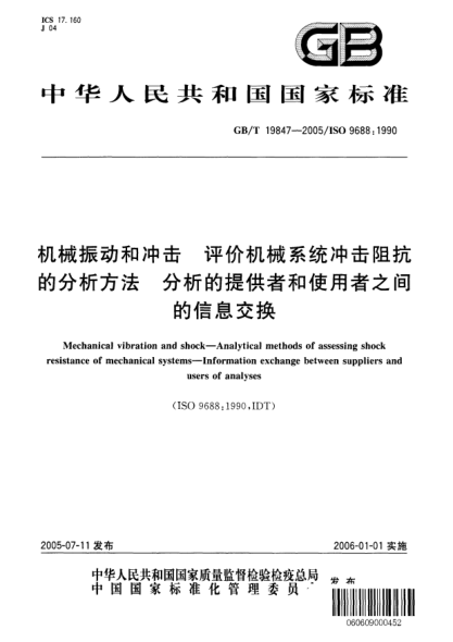 GB/T 19847-2005机械振动和冲击  评价机械系统冲击阻抗的分析方法 分析的提供者和使用者之间的信息交换Mechanical vibration and shock——Analytical methods of assessing shock resistance of mechanical systems——Information exchange between suppliers and users of analyses