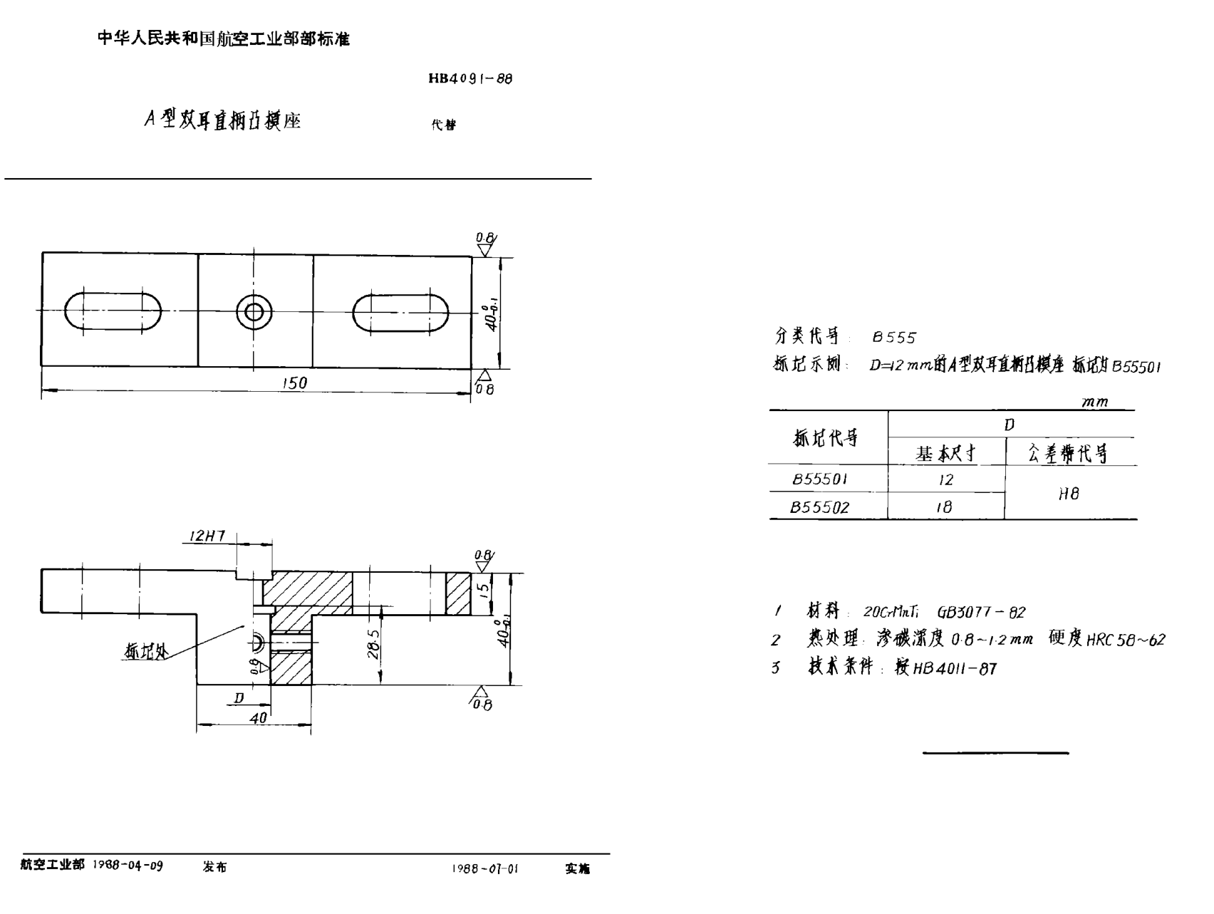 HB 4091-1988Ａ型双耳直柄凸模座