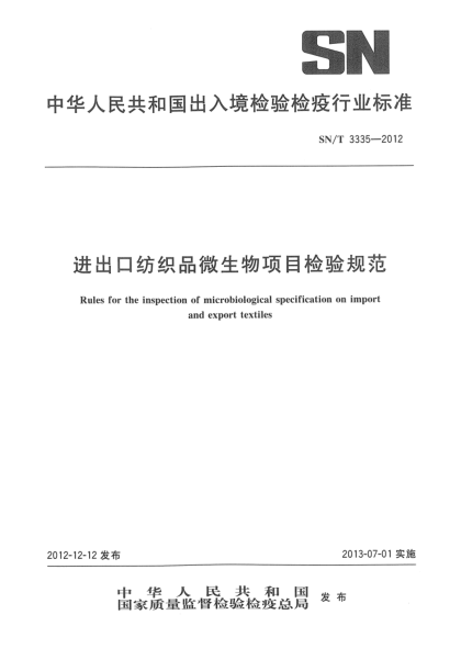 SN/T 3335-2012进出口纺织品微生物项目检验规范