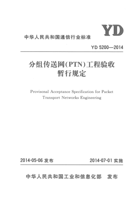YD 5200-2014分组传送网(PTN)工程验收暂行规定