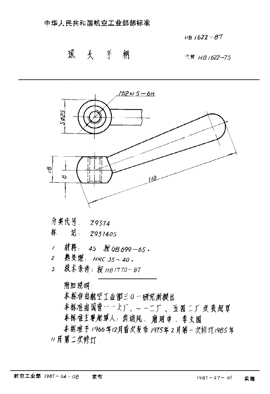 HB 1622-1987球头手柄