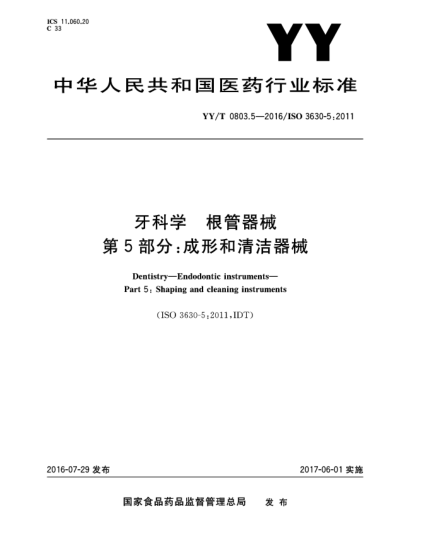YY/T 0803.5-2016牙科学  根管器械  第5部分:成形和清洁器械